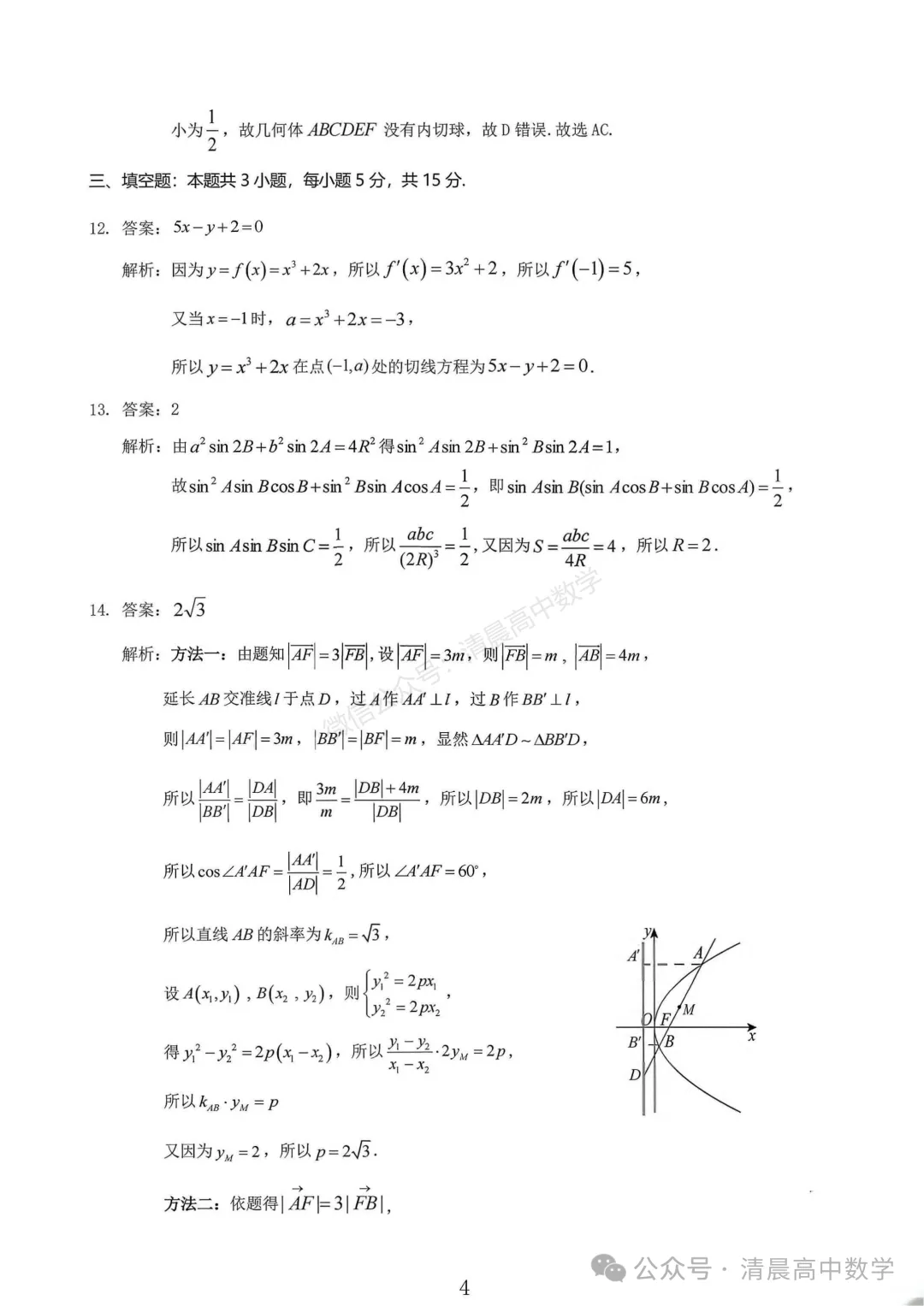 【高三】山西省大同市2026届高三第一次模拟考试质量监测数学含答案(word版) 第9张