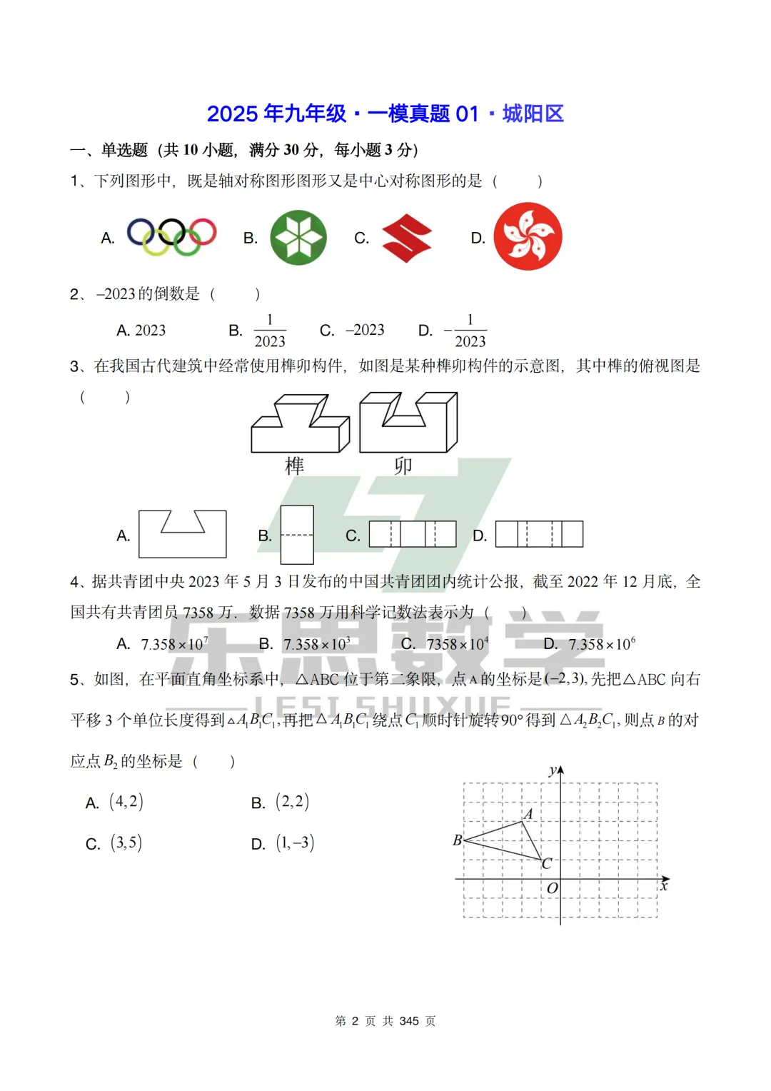 真题精选·初三一模01:2025年城阳区|20套连发,刷完稳稳提分! 第16张
