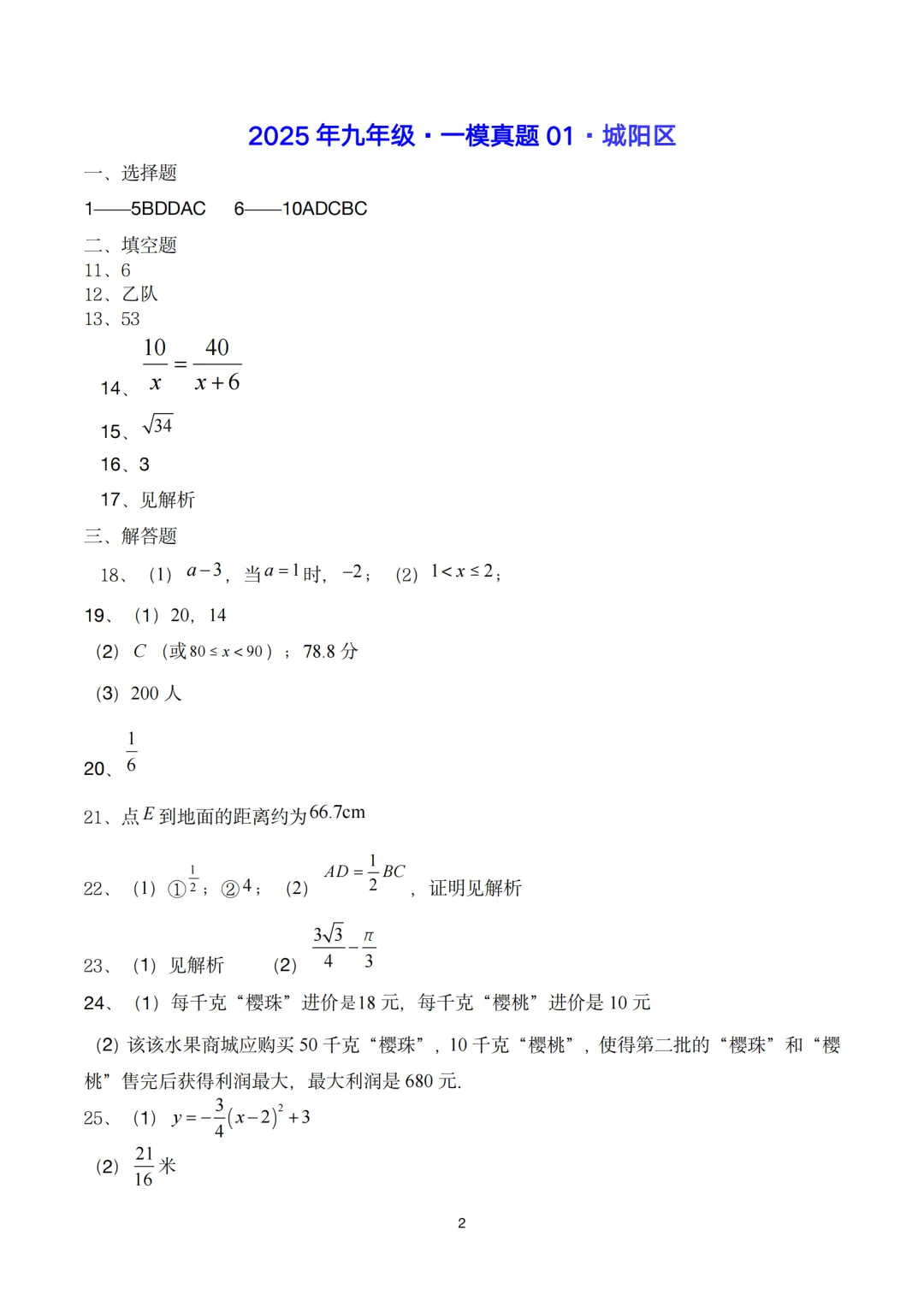 真题精选·初三一模01:2025年城阳区|20套连发,刷完稳稳提分! 第36张
