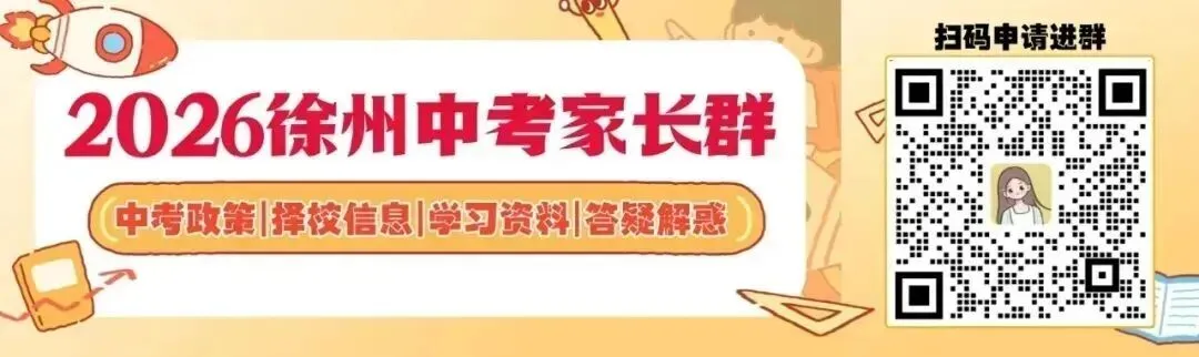 出炉!2026徐州中考体育时间安排表来啦4月9日开考 第1张