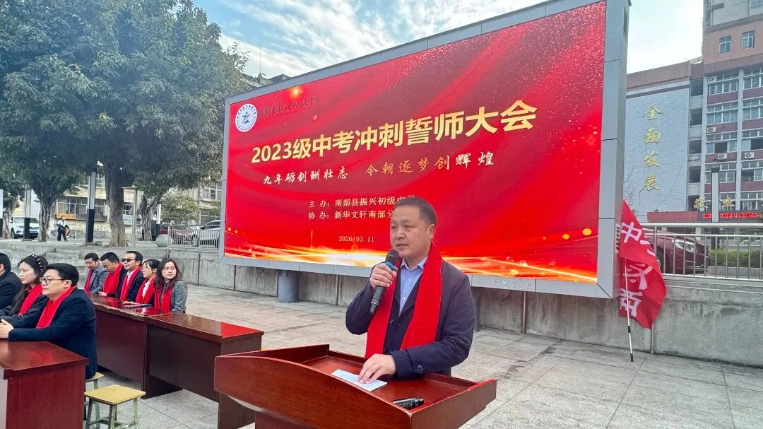 燃情誓师 逐梦中考——振兴初中举行2023级中考冲刺誓师大会 第12张