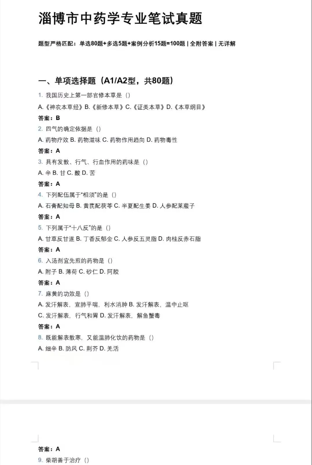 淄博医疗编回忆版真题来了,市属、沂源、博山、张店招中药学4人,周村招药学1人 第1张