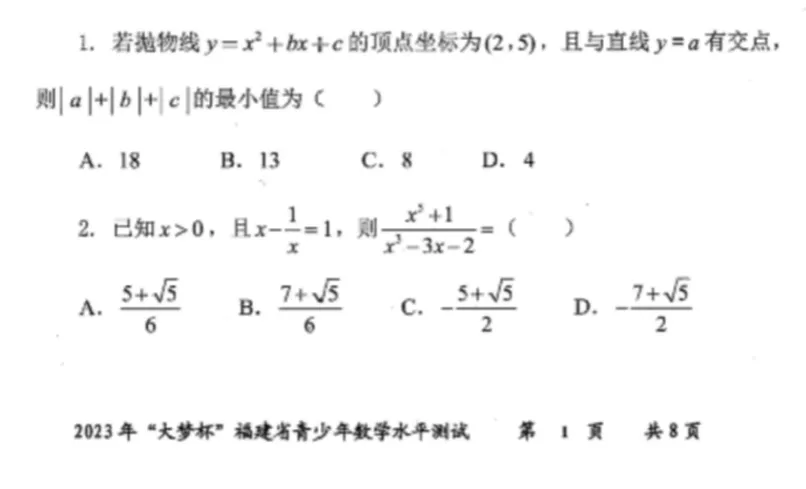 初中数学竞赛大梦杯近年真题 第1张