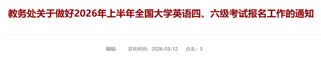 最新!南院四六级报名通知!(附真题资料) 第1张