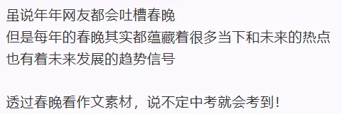 春晚 = 中考作文素材库!赶紧摘抄! 第3张