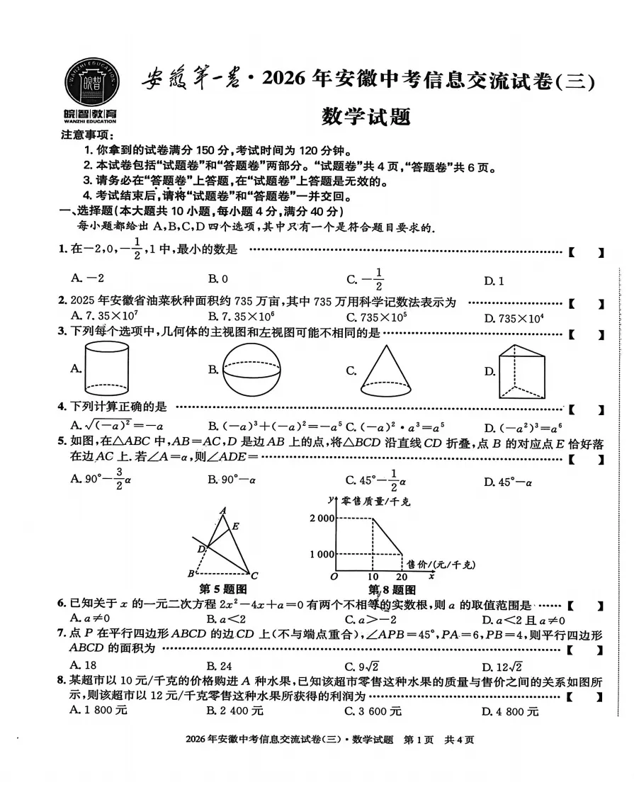 安徽第一卷2026年中考信息交流卷(三)全科试题答案答题卡听力,pdf版可下载打印 第5张