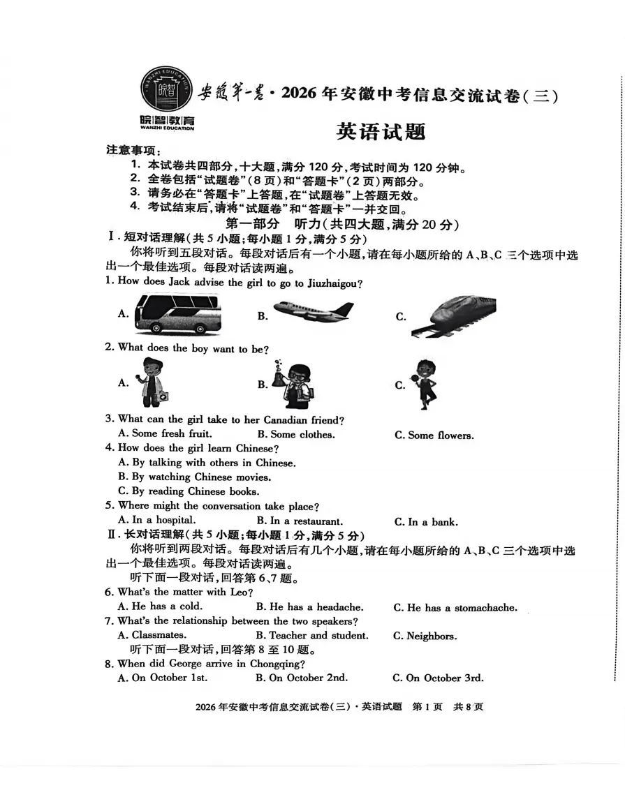 安徽第一卷2026年中考信息交流卷(三)全科试题答案答题卡听力,pdf版可下载打印 第6张