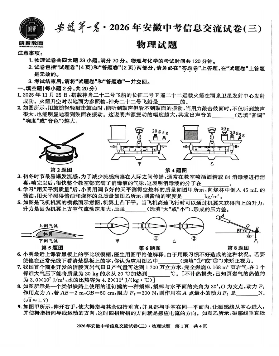 安徽第一卷2026年中考信息交流卷(三)全科试题答案答题卡听力,pdf版可下载打印 第7张
