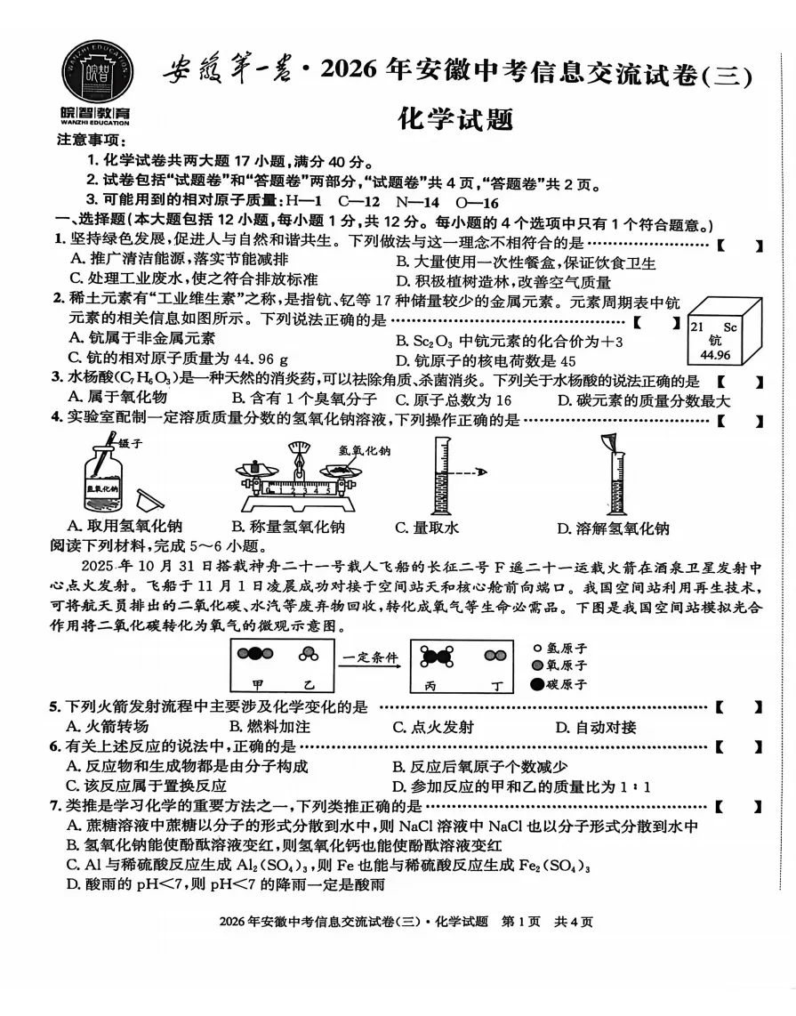 安徽第一卷2026年中考信息交流卷(三)全科试题答案答题卡听力,pdf版可下载打印 第8张