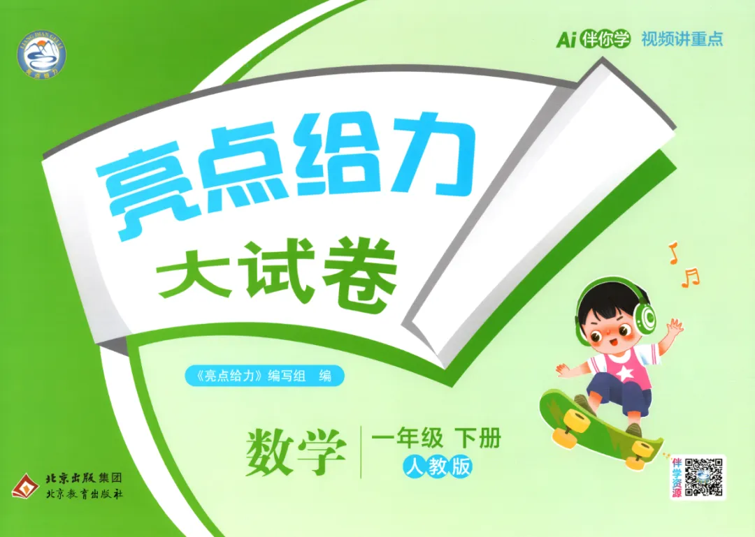 【26春】新人教版数学《亮点给力大试卷》(含答案 )(一二三四五六年级下册 ) ——电子版可免费下载 第4张