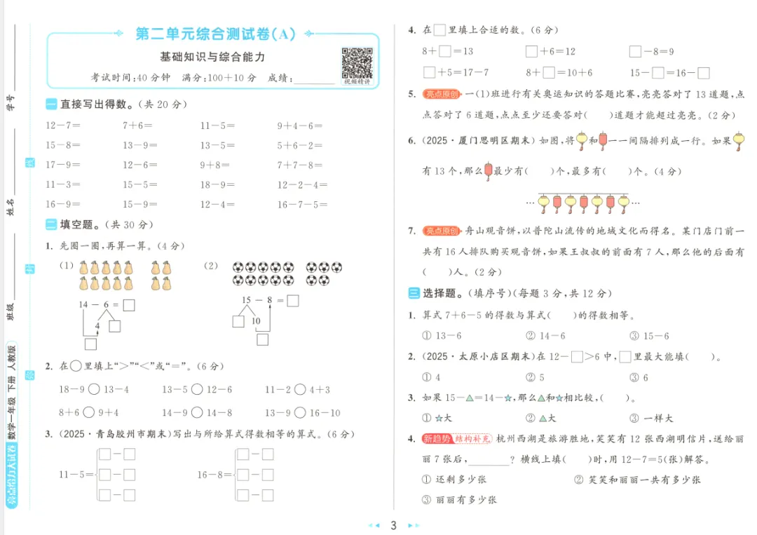 【26春】新人教版数学《亮点给力大试卷》(含答案 )(一二三四五六年级下册 ) ——电子版可免费下载 第7张