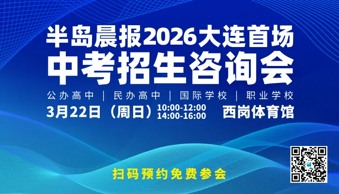 2026大连首场中考招生咨询会定了!3月22日,西岗体育馆见! 第1张