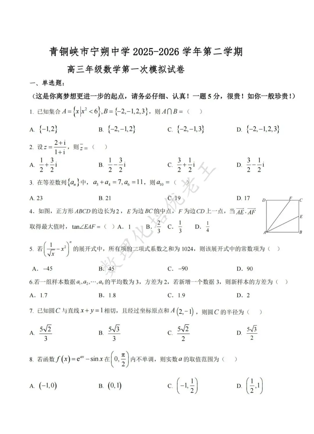 青铜峡宁朔中学2026届高三数学一模试卷及解析 第1张