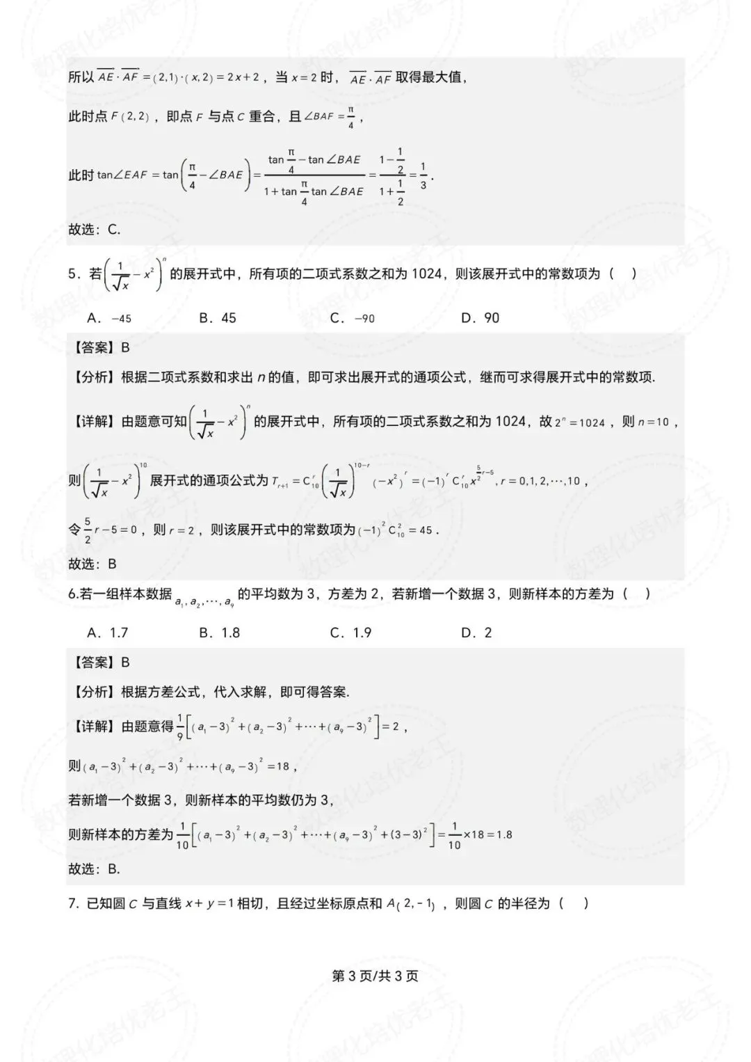 青铜峡宁朔中学2026届高三数学一模试卷及解析 第7张
