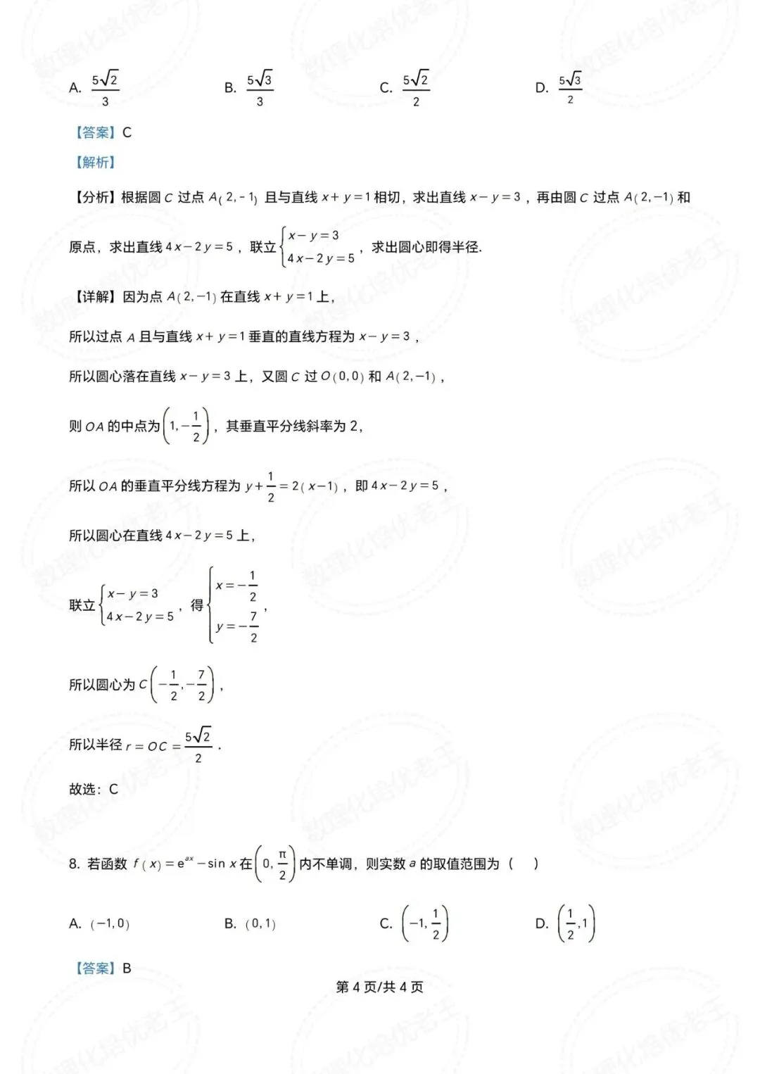 青铜峡宁朔中学2026届高三数学一模试卷及解析 第8张