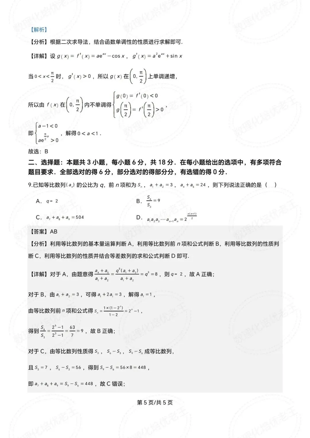 青铜峡宁朔中学2026届高三数学一模试卷及解析 第9张