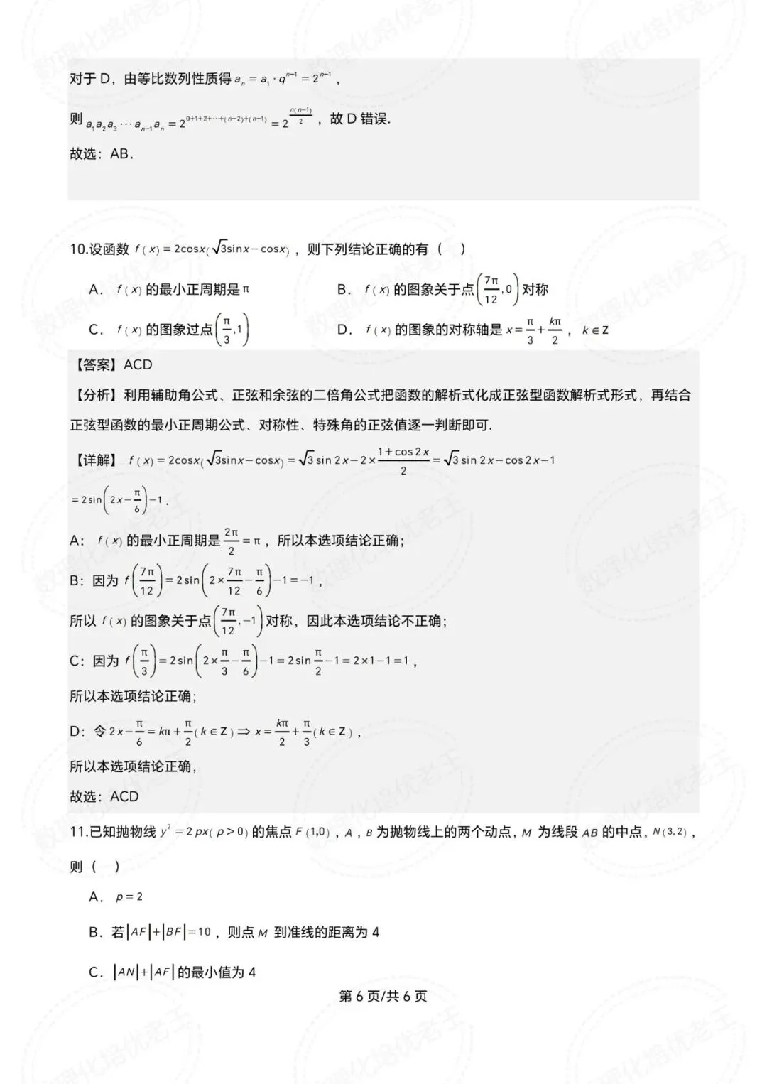 青铜峡宁朔中学2026届高三数学一模试卷及解析 第10张