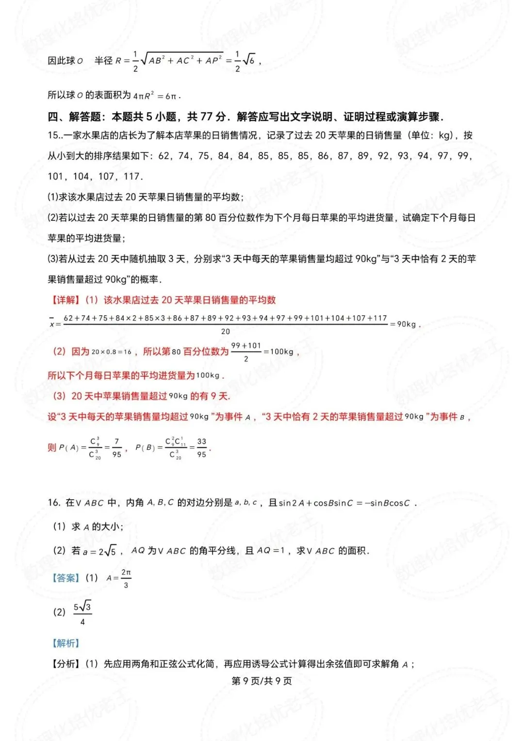 青铜峡宁朔中学2026届高三数学一模试卷及解析 第13张