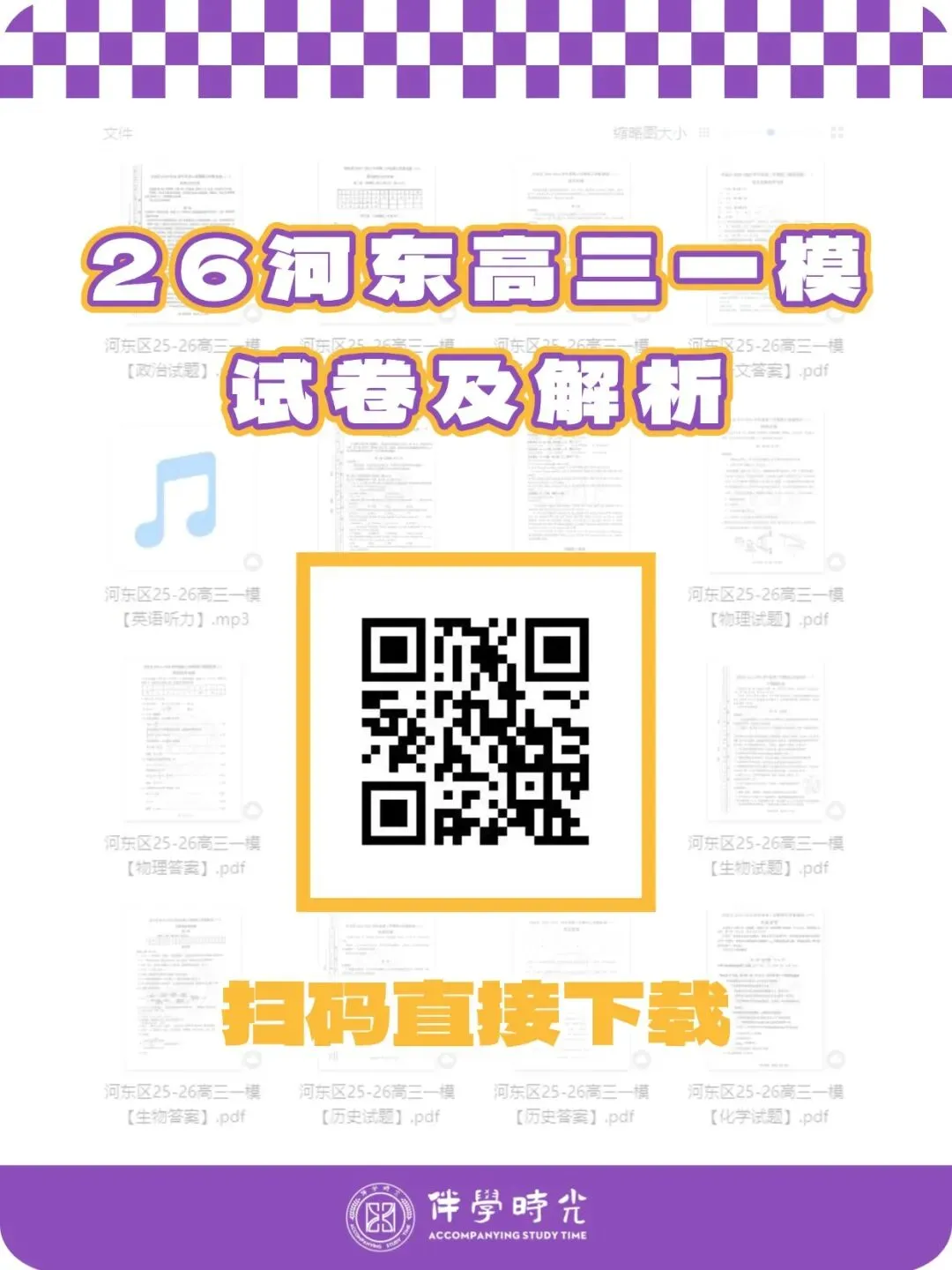 天津考生丨26天津河东区高三一模试卷,9科含答案 第1张