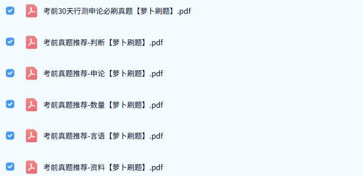 【考前30天必刷真题打卡】3月12日:资料+数量+判断+申论讲解合集 第1张