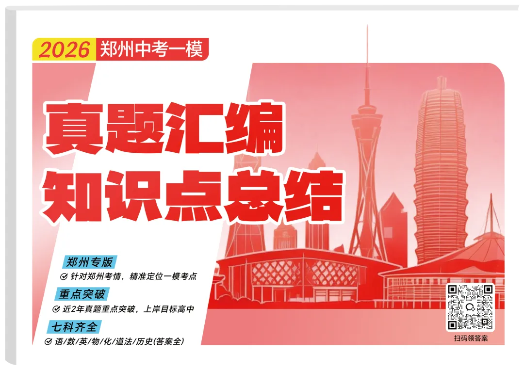 郑州家长速领!2026河南中考押题预测新趋势试卷→ 第1张