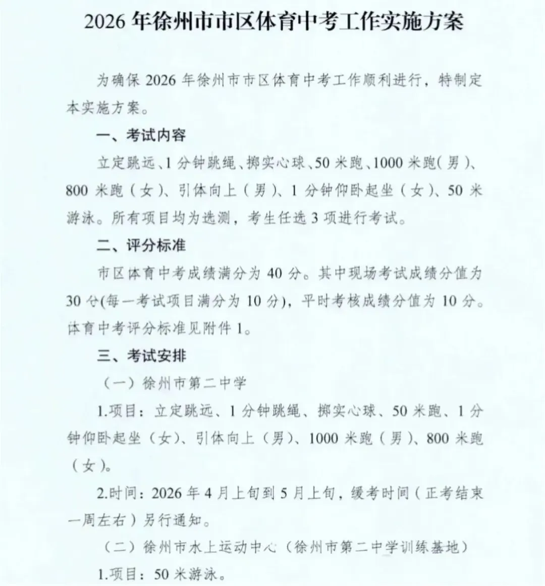 4月9日开考!2026徐州中考体育时间安排表来啦 第2张