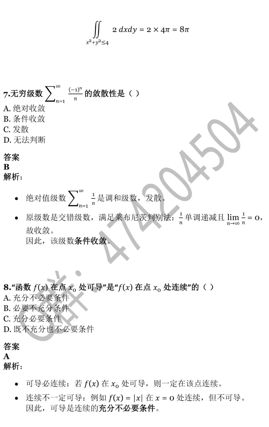2025北京建筑大学专升本《高等数学》真题 第6张