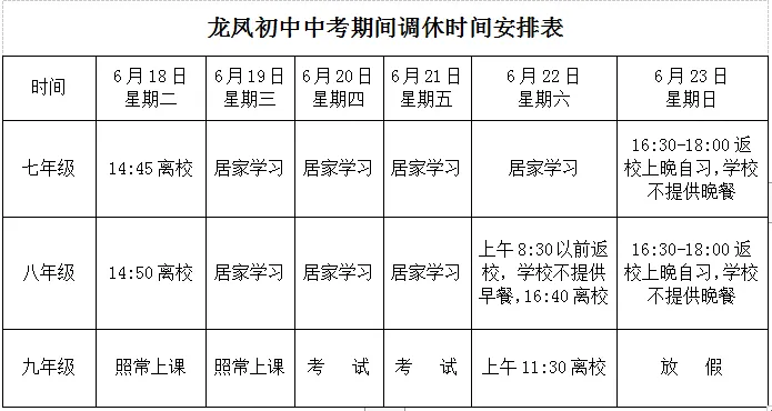 【放假通知】龙凤初中2024年中考调休告知书 第1张