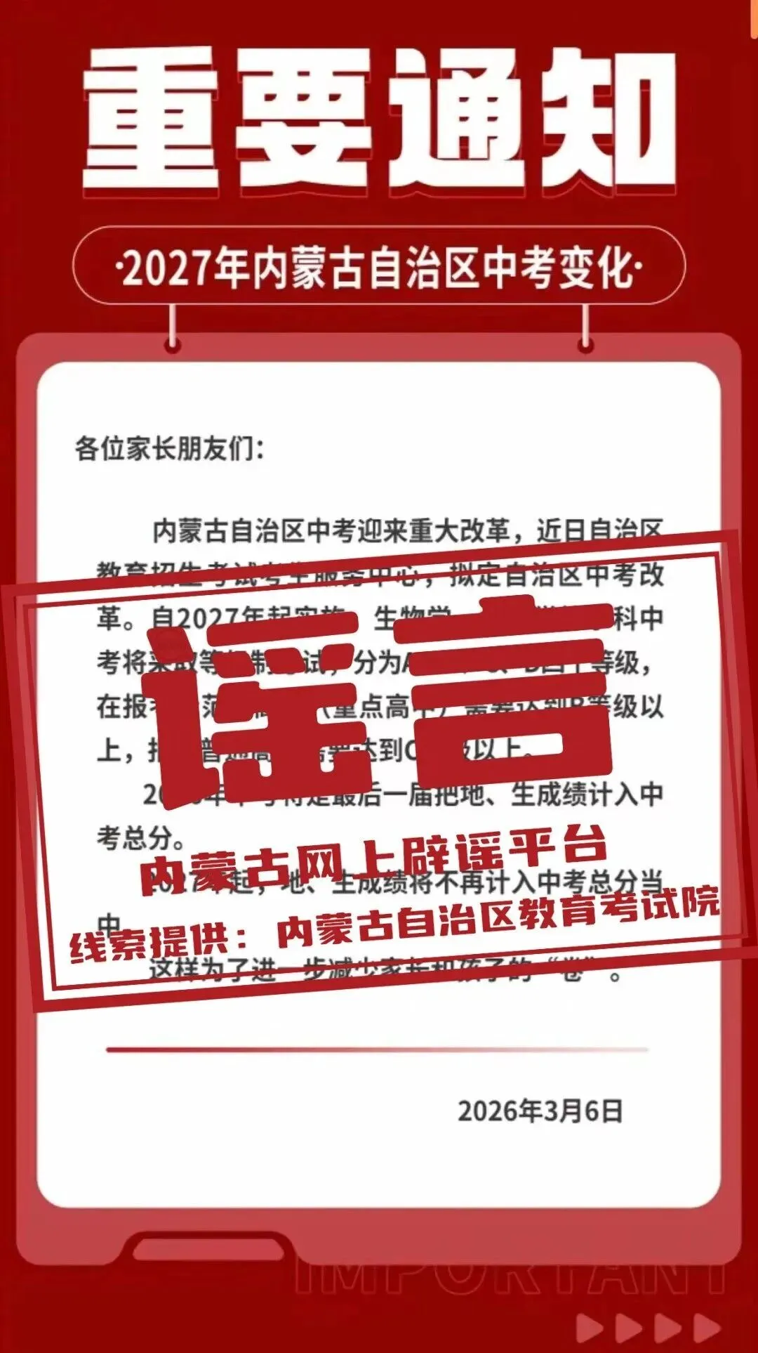 恶意造谣内蒙古中考政策,居心何在! 第4张