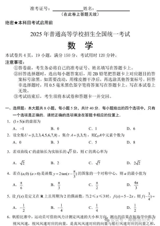 2025年全国新高考一卷(数学)真题及答案完整版汇总【真题试卷+参考答案+评分标准+完全解读+考试点评】!(高清PDF,无水印,可打印) 第1张