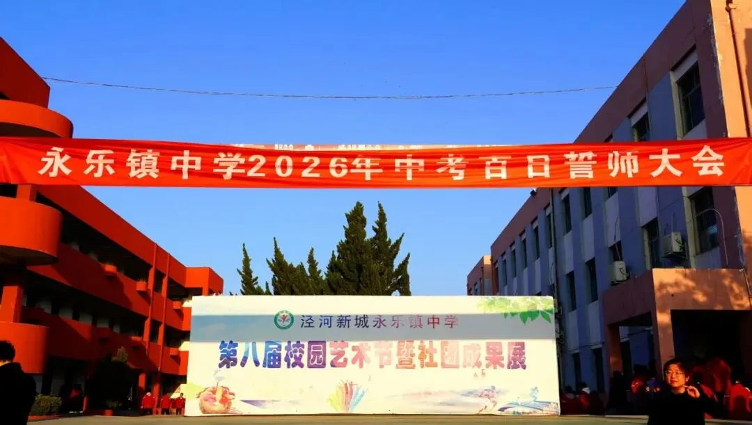 百日砺剑,决胜中考|永乐镇中学2026年中考百日誓师大会圆满举行 第1张