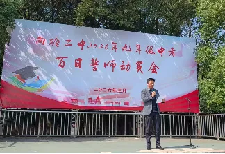 青春无悔,中考无畏! ——向塘二中2026年中考百日誓师动员会 第21张