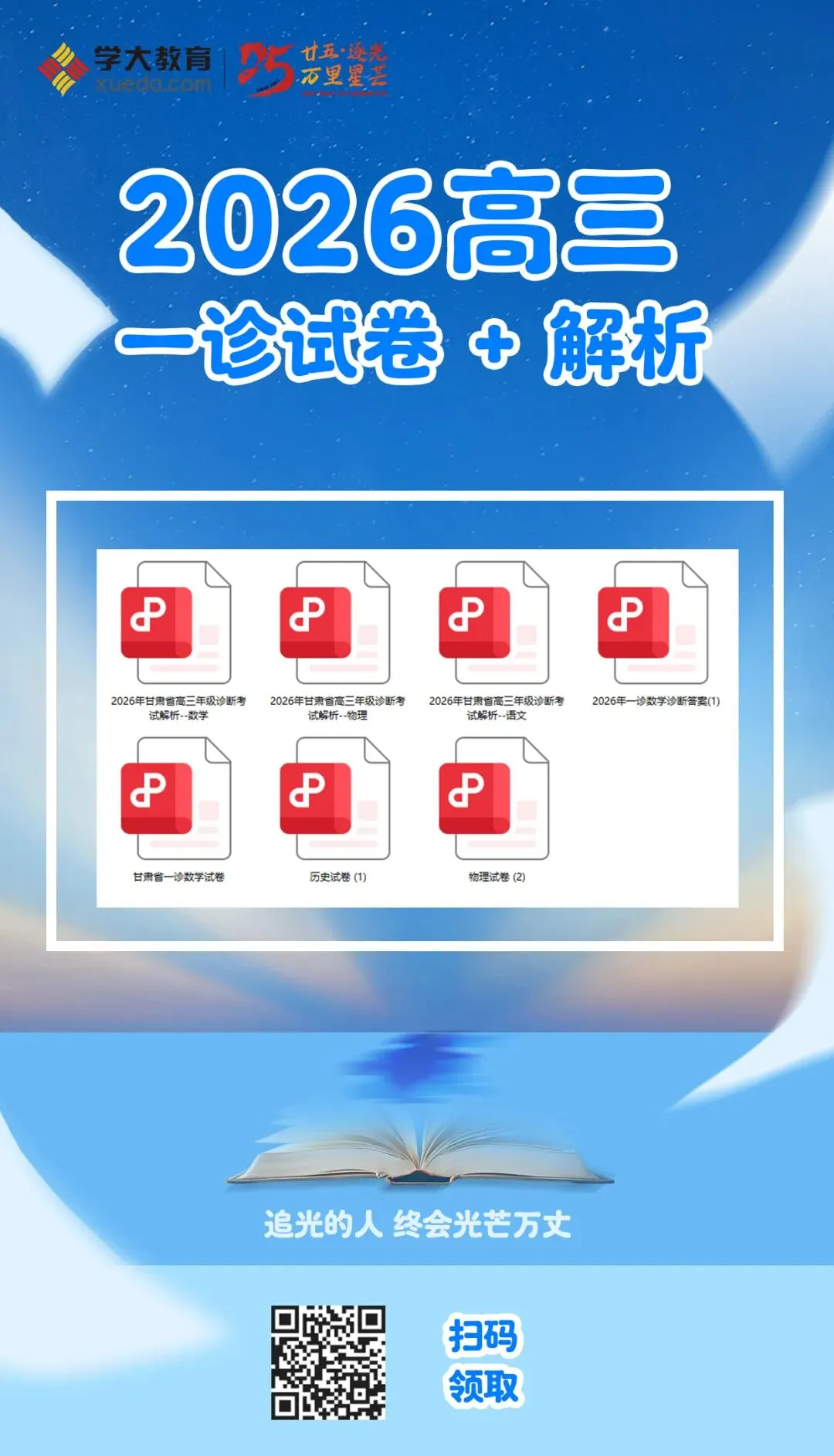 2026年甘肃省高三一诊试卷(文末领取) 第11张