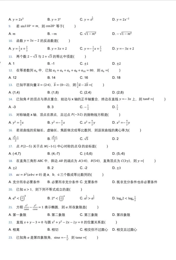 2026新疆“三校生”高考数学高仿真试卷 第2张