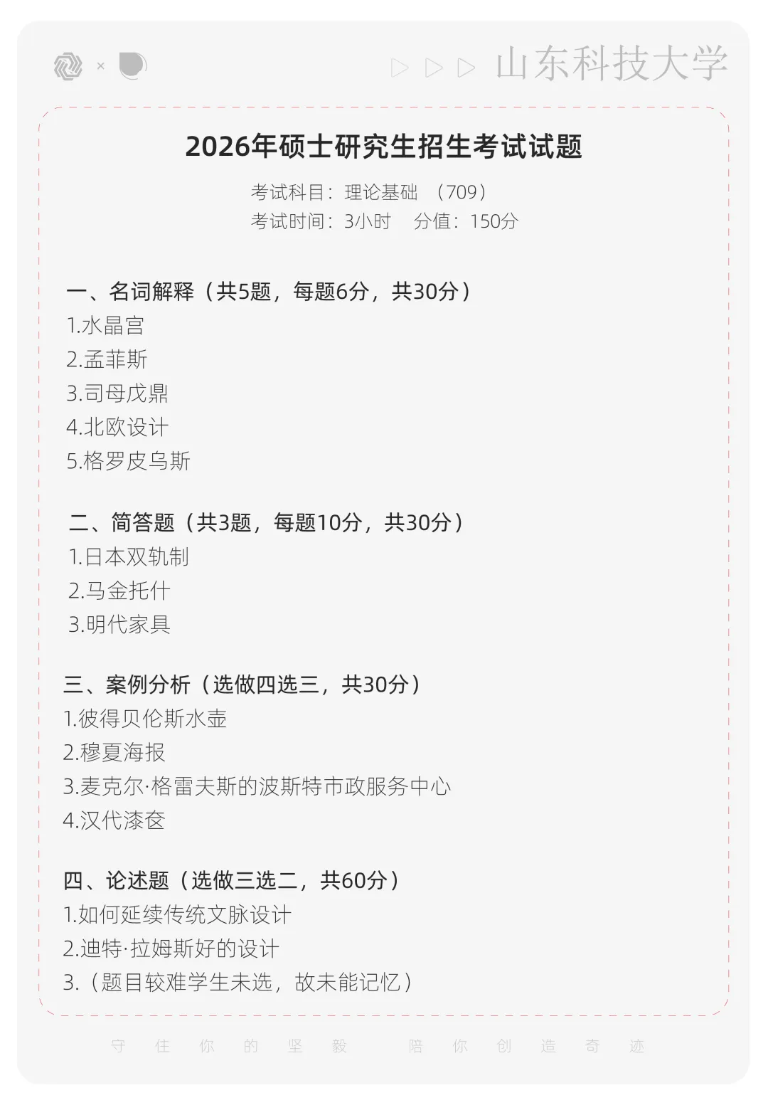 【真题解析】山东科技大学:2026初试真题解析 第6张