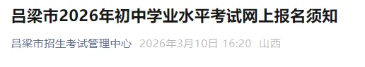 中考最新通知:山西五市公布报名时间→ 第3张