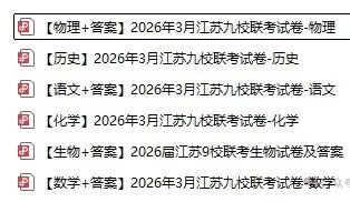重磅:江苏顶级重点高中九校联考试卷出炉(含答案) 第3张