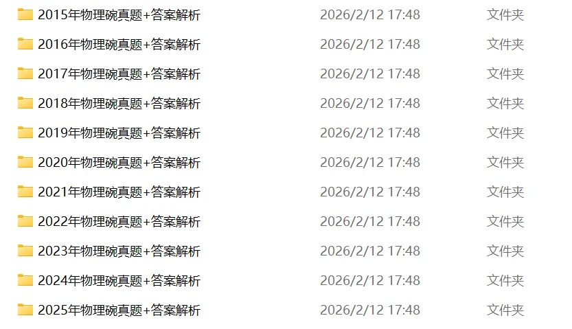 即将开考!物理碗竞赛真题及答案解析(2007-2025)+新版公式表,免费领取! 第1张