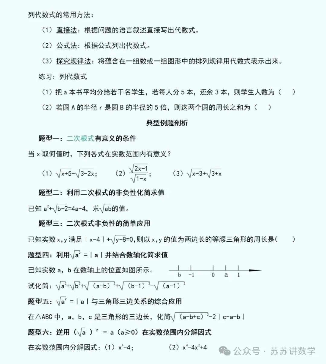 中考数学总复习之专题:二次根式,这几点核心考点必须吃透! 第4张