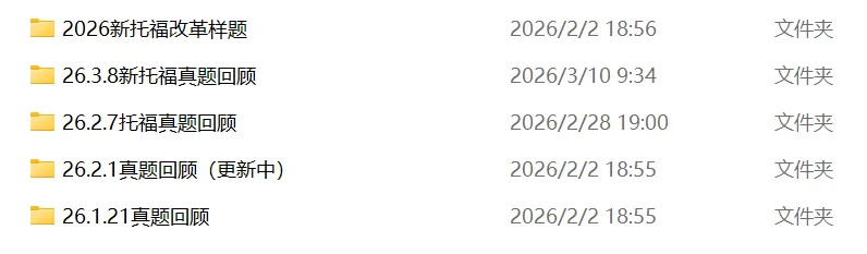 2026年3月第一场新托福考试真题回顾+新托福TPO1-6 备考资料包免费领! 第1张