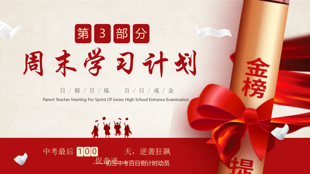 【初三九年级中考百日誓师家长会ppt】:日锻月炼,百日成金(内附课件资料) 第9张