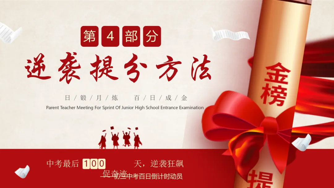 【初三九年级中考百日誓师家长会ppt】:日锻月炼,百日成金(内附课件资料) 第13张