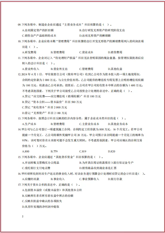 初级会计历年真题:2025年初级会计历年真题,两科全 第5张