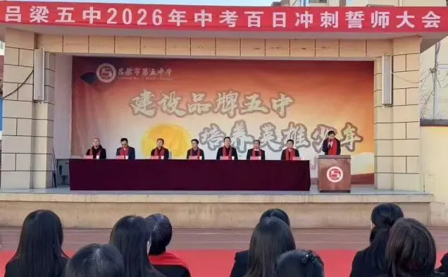 百日砺剑,逐梦中考——吕梁市第五中学2026届初三中考百日誓师大会圆满举行 第6张