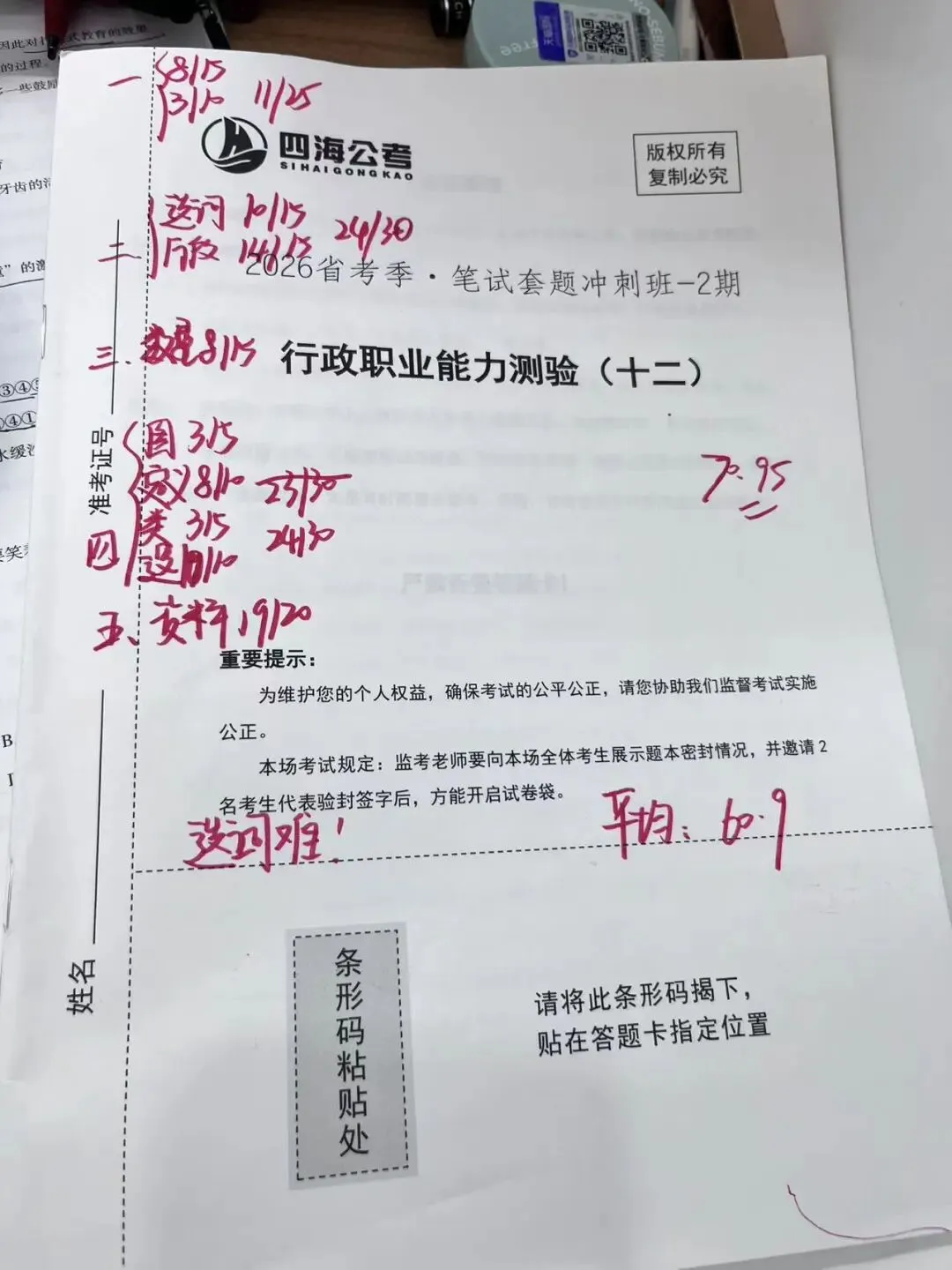 周六在做一套真题-花生套题12 第1张