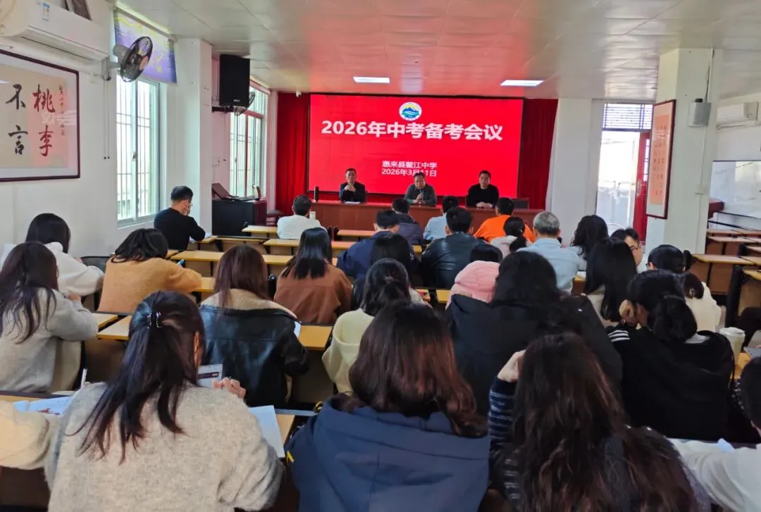 薪火相传备中考 凝心聚力谱新篇 | 惠来县鳌江中学举行2026年备考会议 第2张
