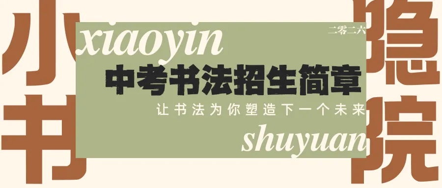小隐书院2026中考书法招生简章 第1张