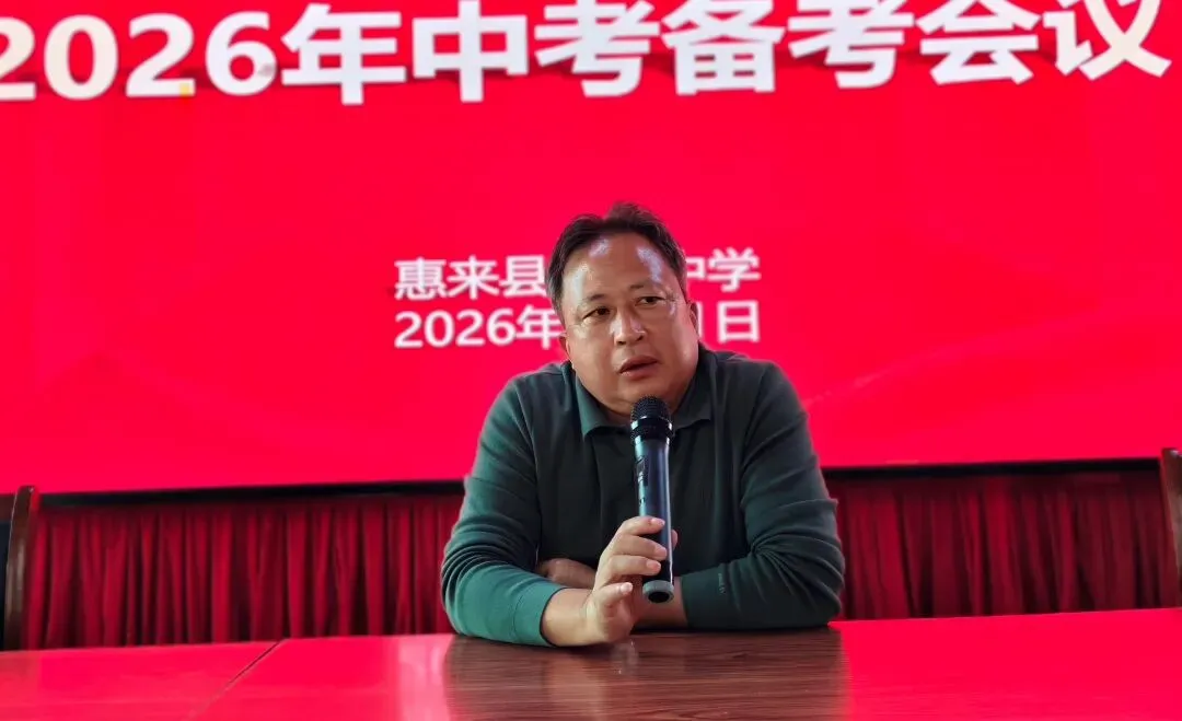 薪火相传备中考 凝心聚力谱新篇 | 惠来县鳌江中学举行2026年备考会议 第6张