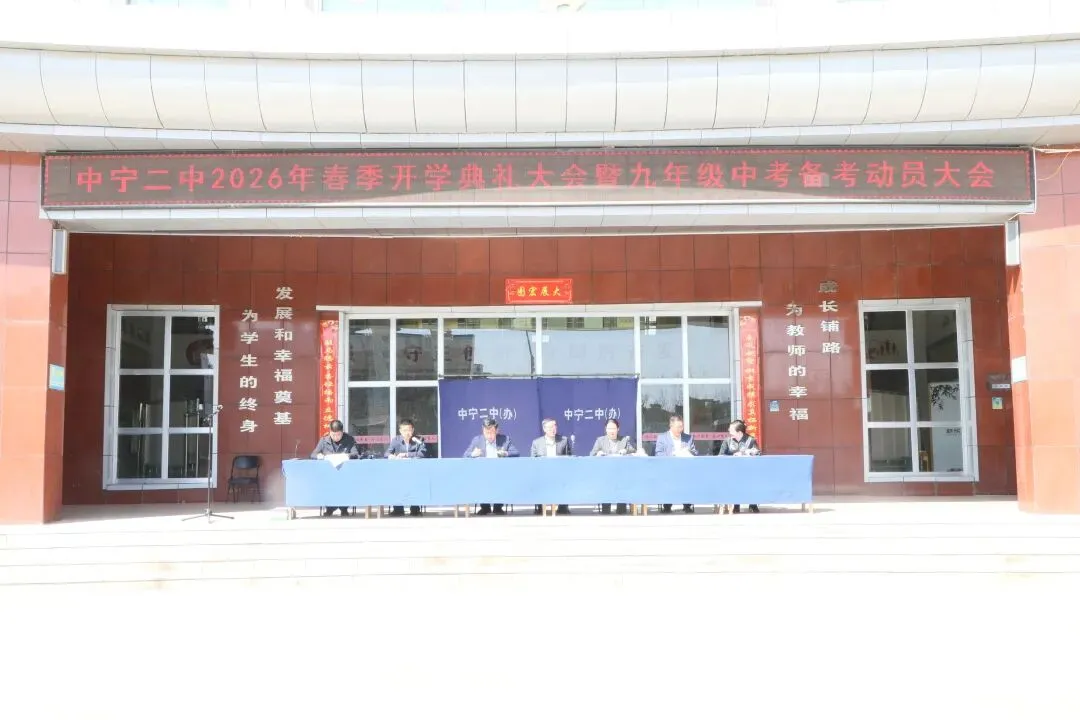 骐骥驰骋赴新程 砺剑中考创辉煌|中宁二中2026年春季开学典礼暨九年级备考动员大会 第9张