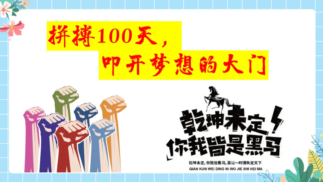 【初三中考倒计时100天励志班会ppt】拼搏100天,叩开梦想的大门,厉害的班主任这样开(附30页ppt课件) 第1张
